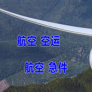 琼海博鳌机场空运快递-选东方航空和上海航空